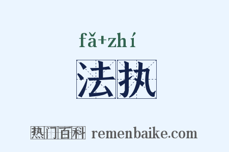 法执是什么意思的图片